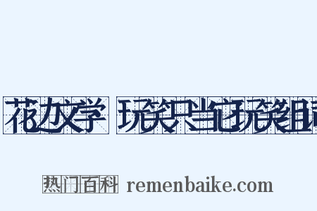 花边文学·玩笑只当它玩笑组词是什么意思的图片